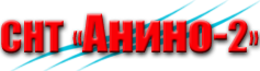 СНТ Анино-2